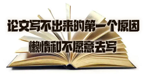 论文写不出来的第一个原因：懒惰和不愿意去写.jpg