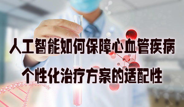 【职称论文发表】人工智能如何保障心血管疾病个性化治疗方案的适配性.jpg