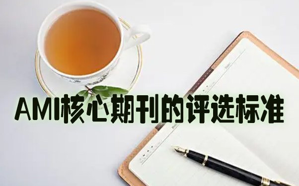 AMI核心期刊的评选标准.jpg