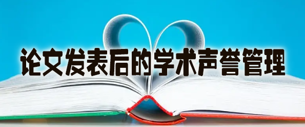 论文发表后的学术声誉管理.jpg