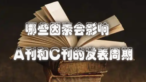 哪些因素会影响A刊和C刊的发表周期.jpg