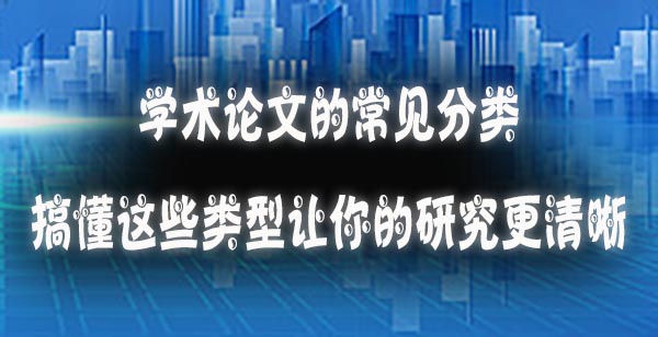 学术论文的常见分类搞懂这些类型让你的研究更清晰.jpg