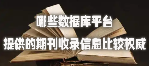 哪些数据库平台提供的期刊收录信息比较权威.jpg