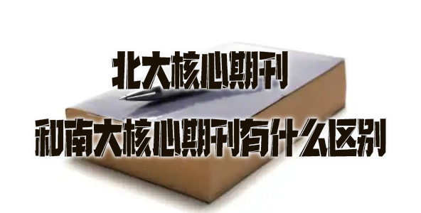 北大核心期刊和南大核心期刊有什么区别.jpg