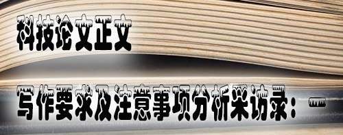 科技论文正文写作要求及注意事项分析采访录：一.jpg