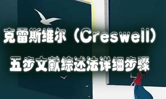 克雷斯维尔（Creswell）五步文献综述法详细步骤.jpg