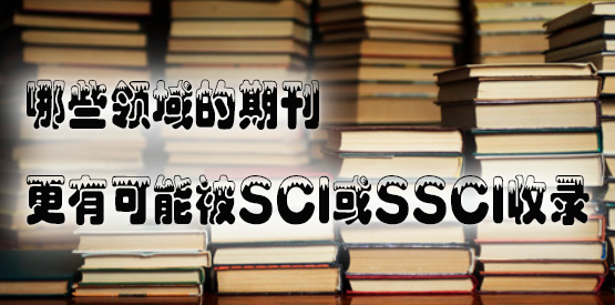 哪些领域的期刊更有可能被SCI或SSCI收录.jpg