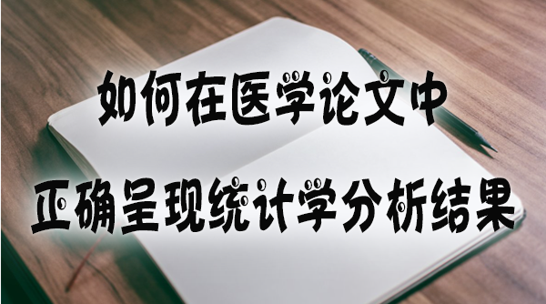 如何在医学论文中正确呈现统计学分析结果.jpg