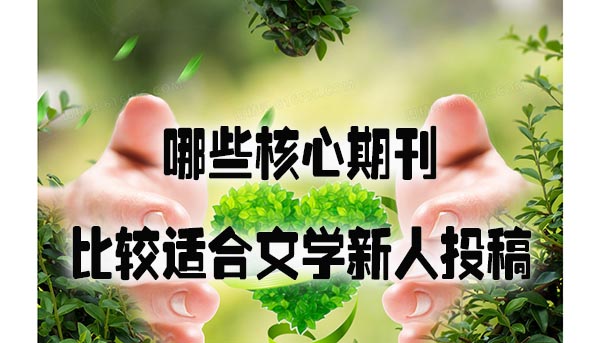 哪些核心期刊比较适合文学新人投稿  学术.jpg