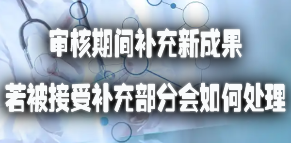 审核期间补充新成果若被接受补充部分会如何处理.jpg