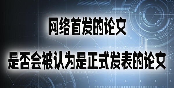 网络首发的论文是否会被认为是正式发表的论文.jpg