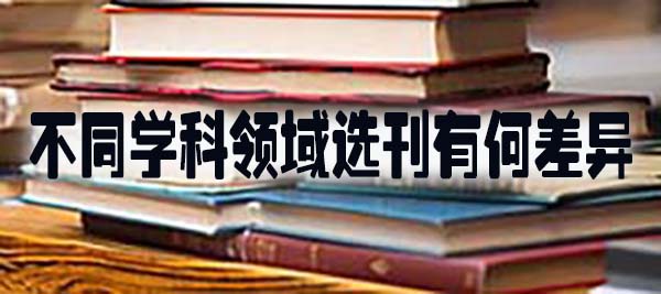 不同学科领域选刊有何差异.jpg