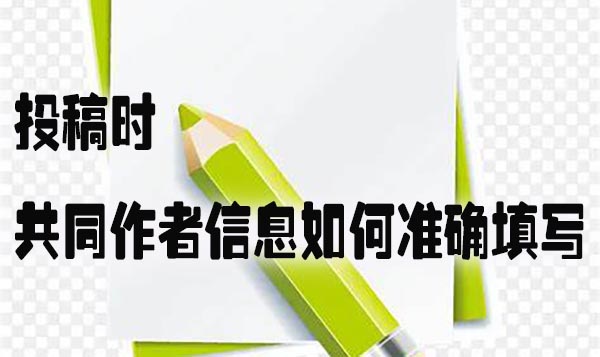 投稿时共同作者信息如何准确填写.jpg