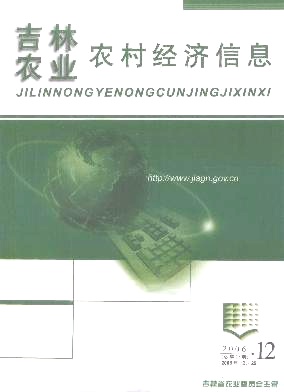 吉林农业农村经济信息杂志