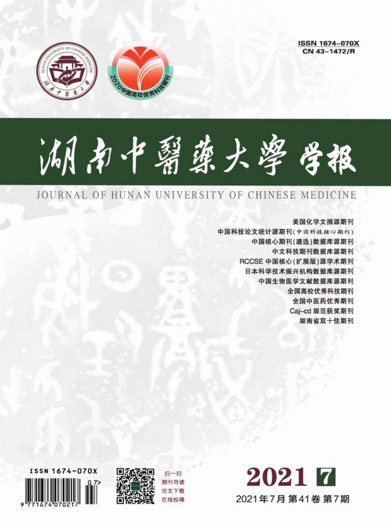 湖南中医药大学学报杂志