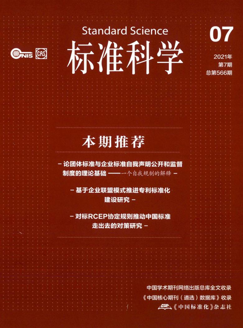 标准科学杂志