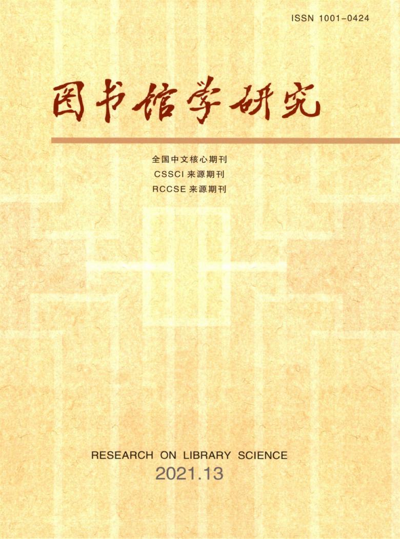 图书馆学研究杂志