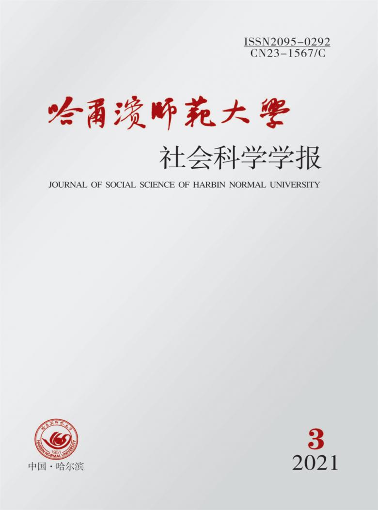 哈尔滨师范大学社会科学学报杂志