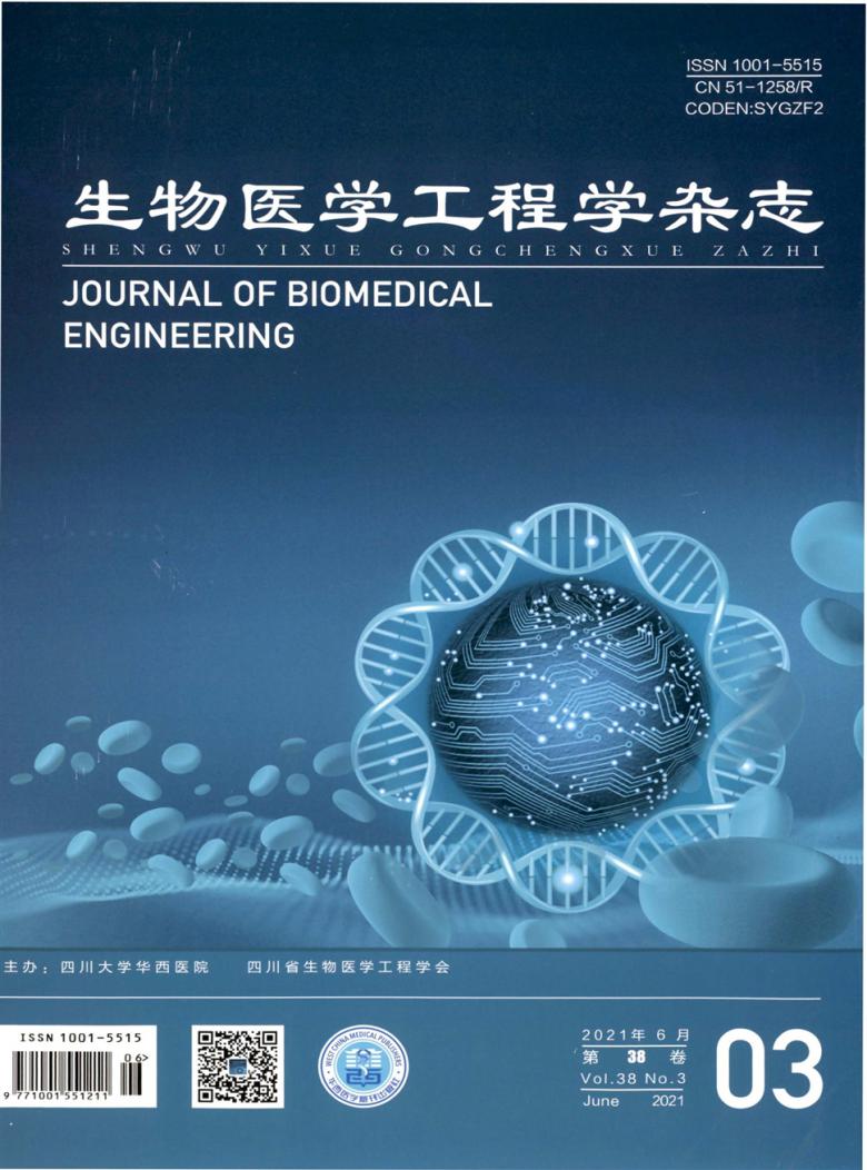 生物医学工程学杂志