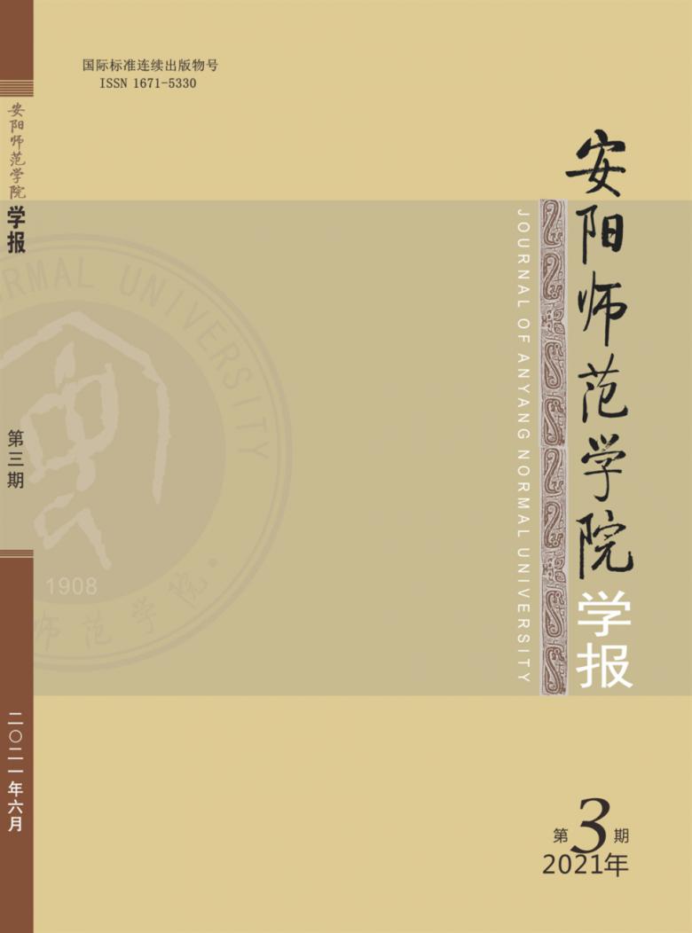 安阳师范学院学报杂志