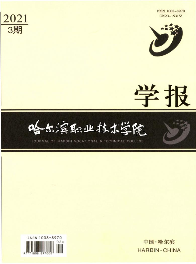 哈尔滨职业技术学院学报杂志