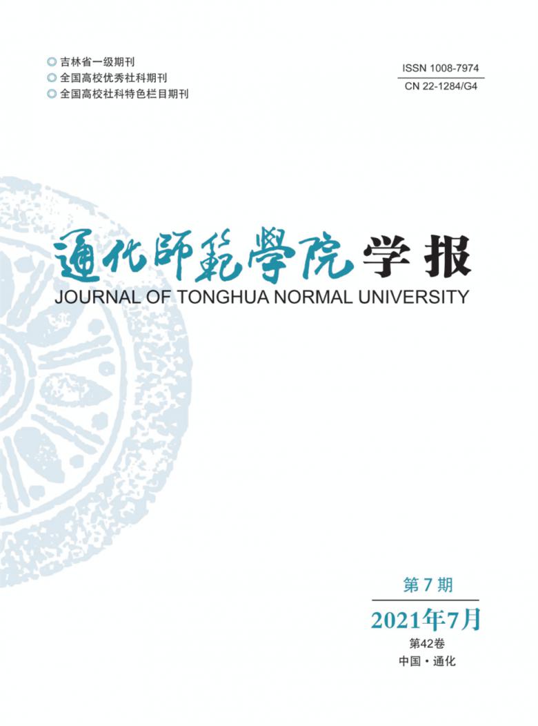 通化师范学院学报杂志