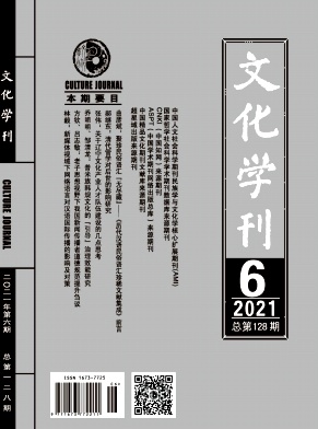 文化学刊杂志