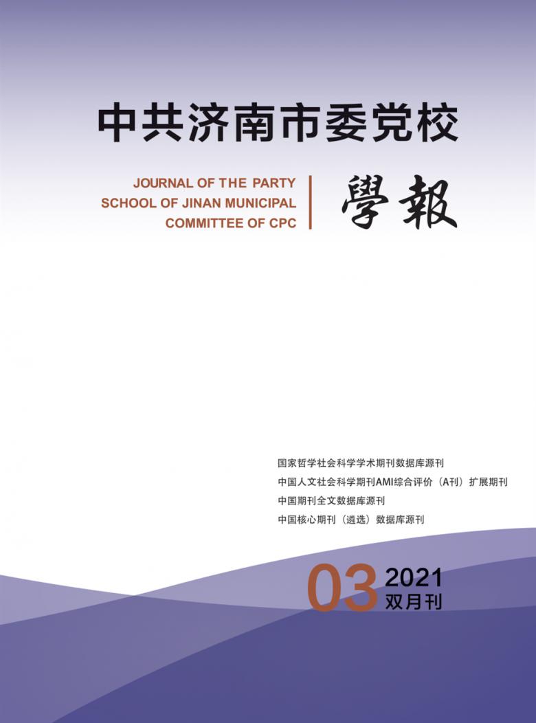 中共济南市委党校学报杂志