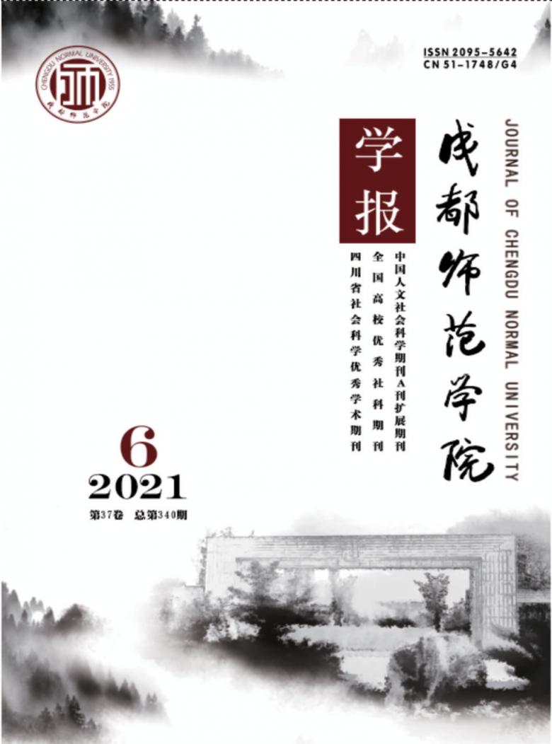 成都师范学院学报杂志