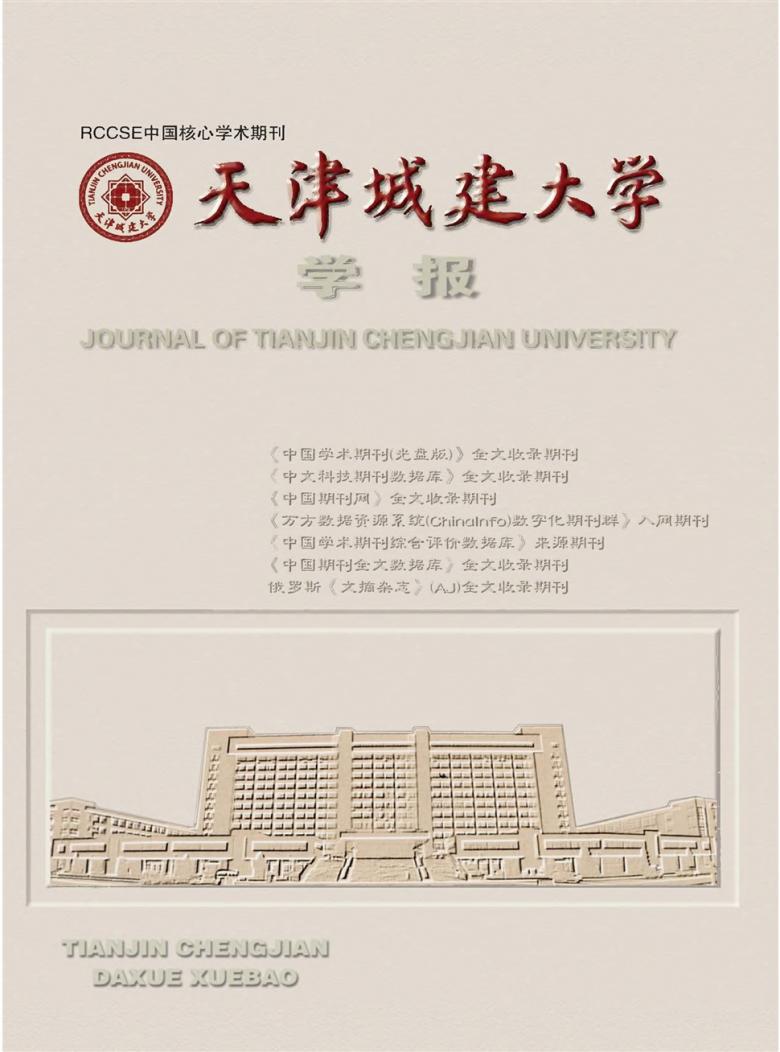 天津城建大学学报杂志