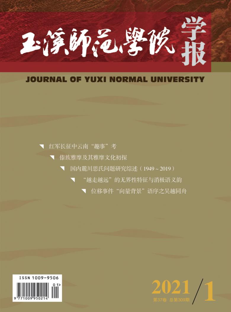 玉溪师范学院学报杂志