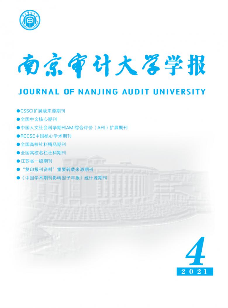 南京审计大学学报杂志