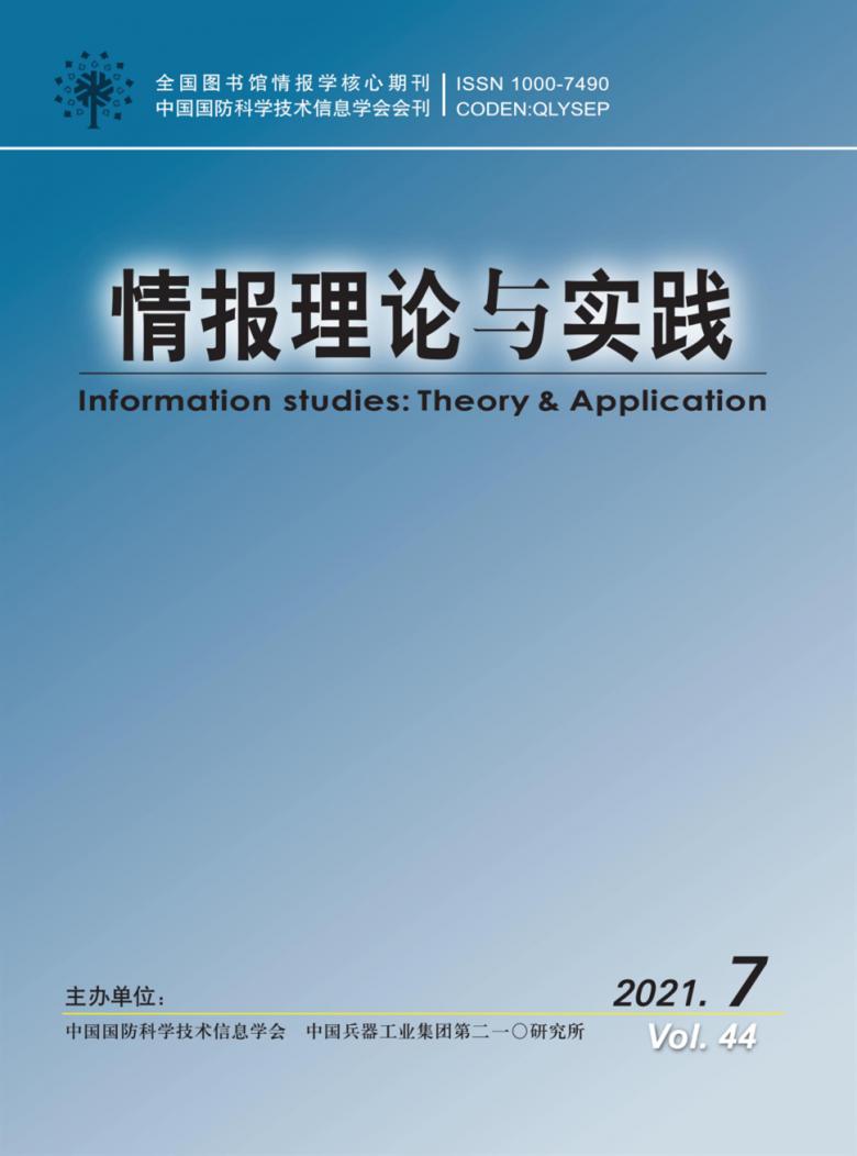 情报理论与实践杂志