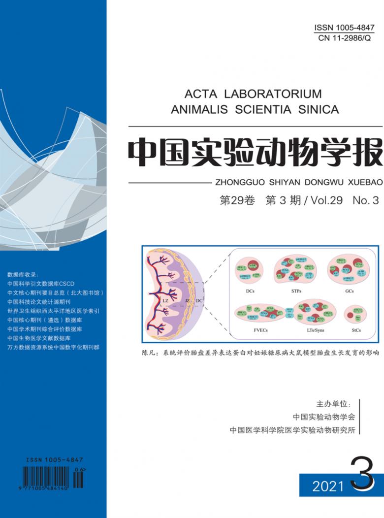 中国实验动物学报杂志