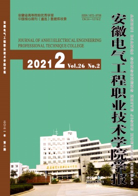 安徽电气工程职业技术学院学报杂志