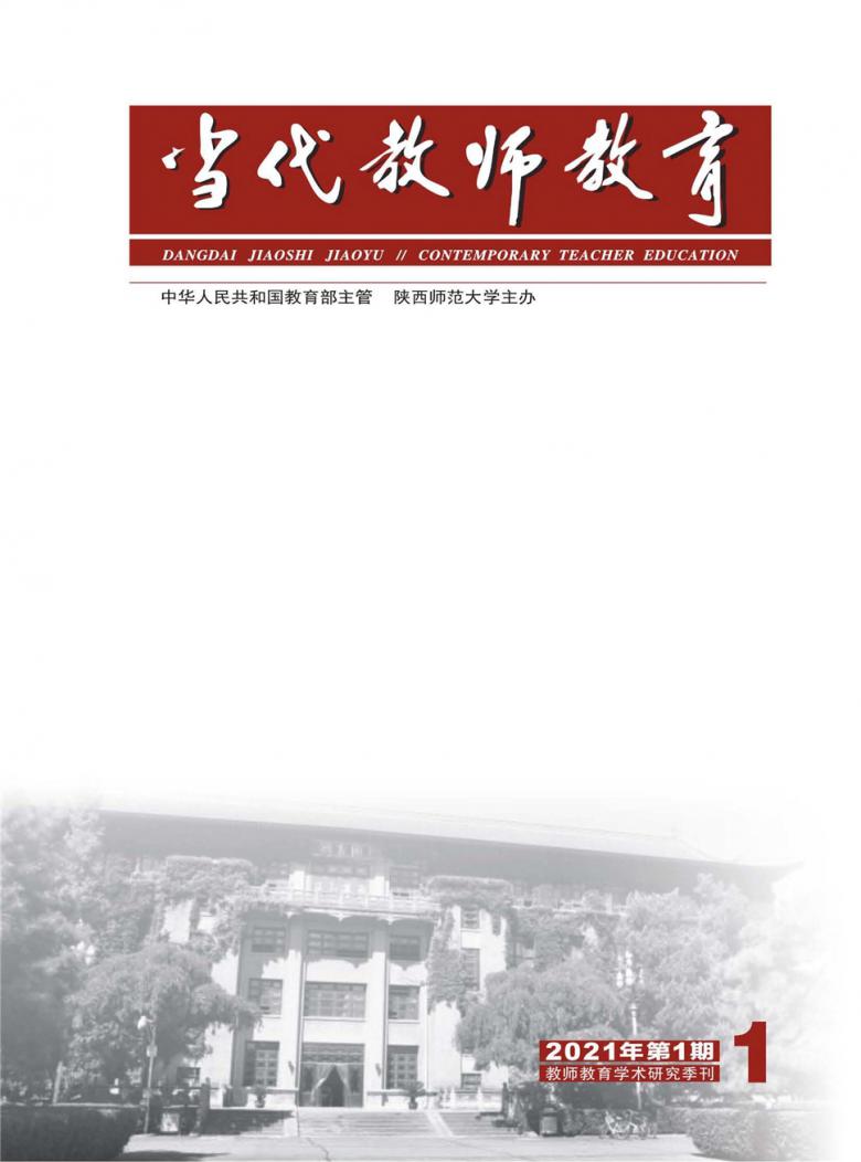 当代教师教育杂志