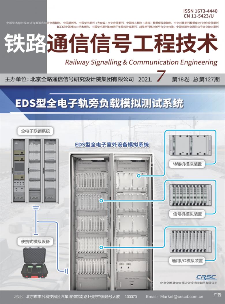 铁路通信信号工程技术杂志