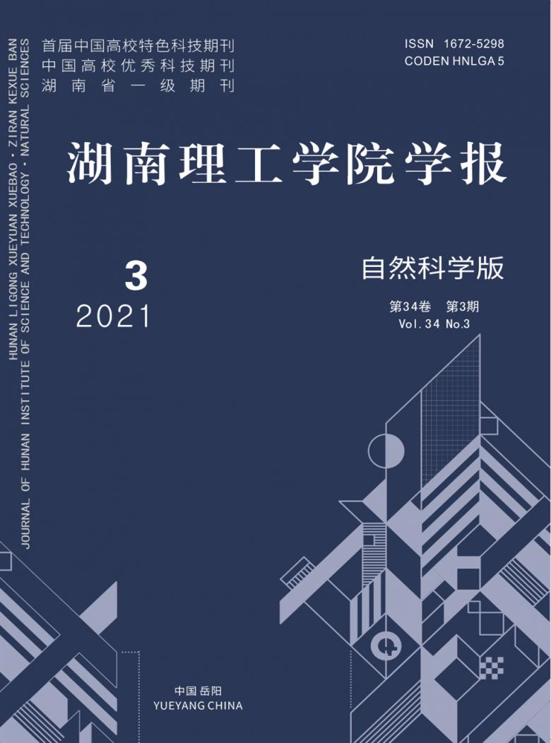 湖南理工学院学报杂志