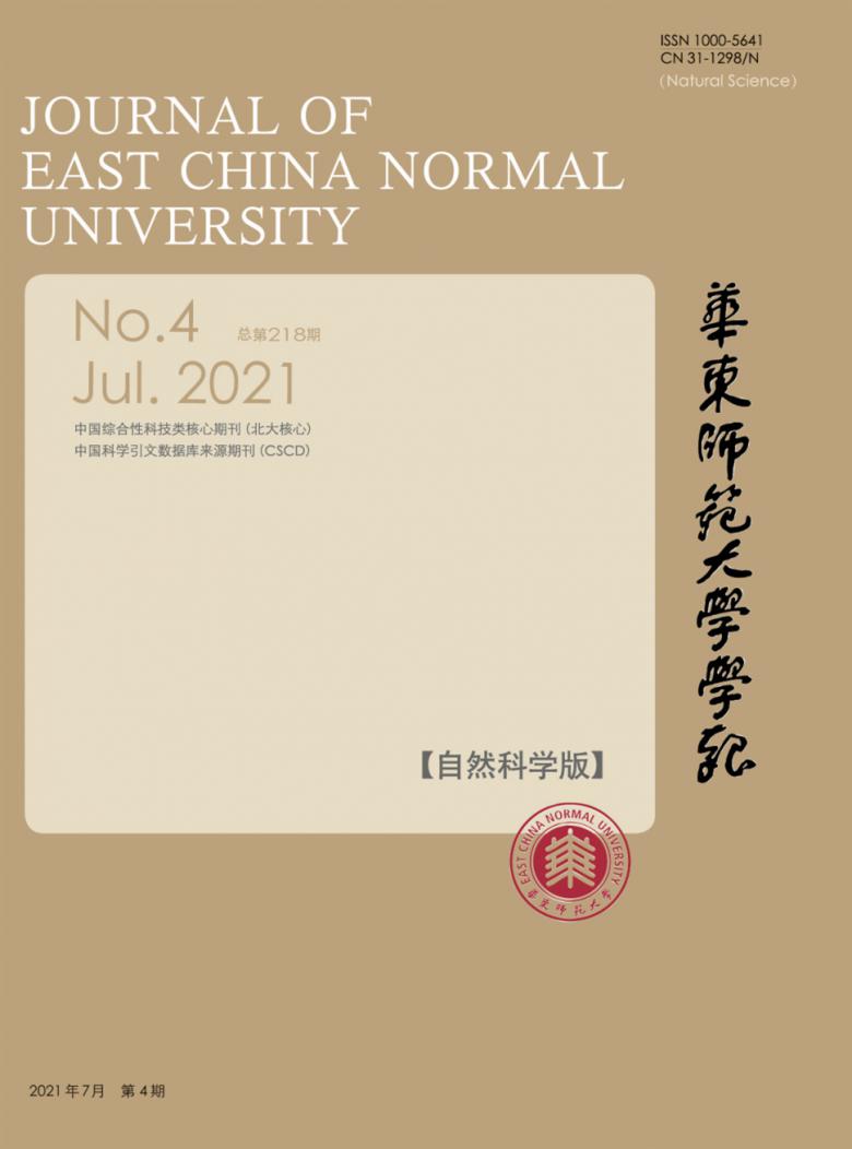 华东师范大学学报杂志