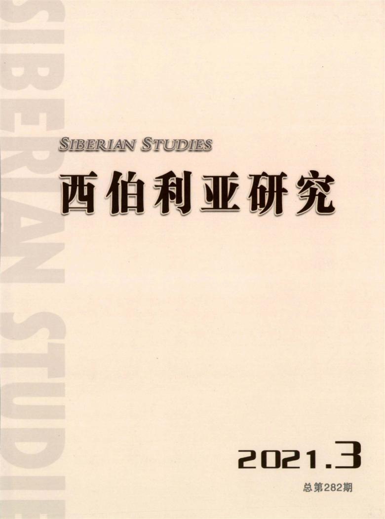 西伯利亚研究杂志