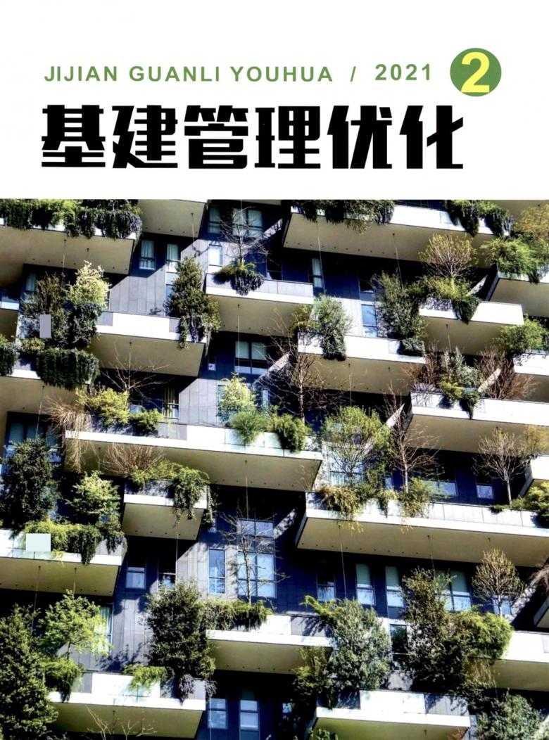 基建管理优化杂志