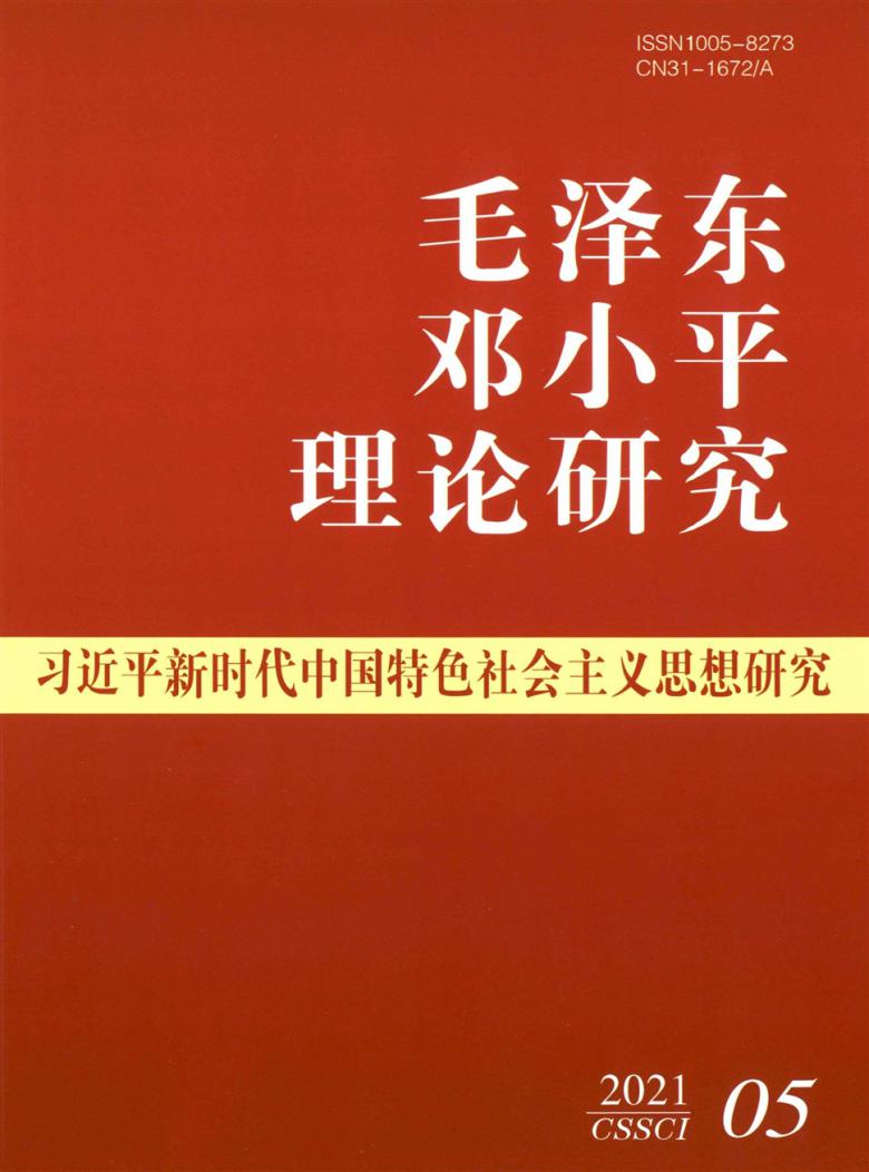 毛泽东邓小平理论研究杂志