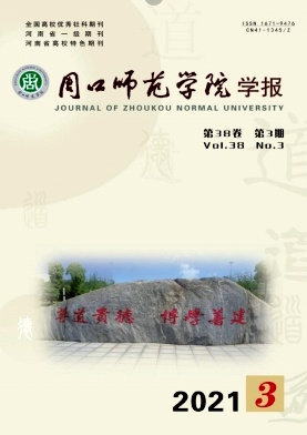 周口师范学院学报杂志