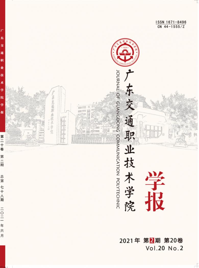 广东交通职业技术学院学报杂志