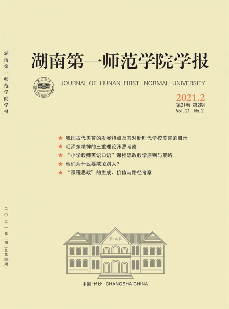 湖南第一师范学院学报杂志