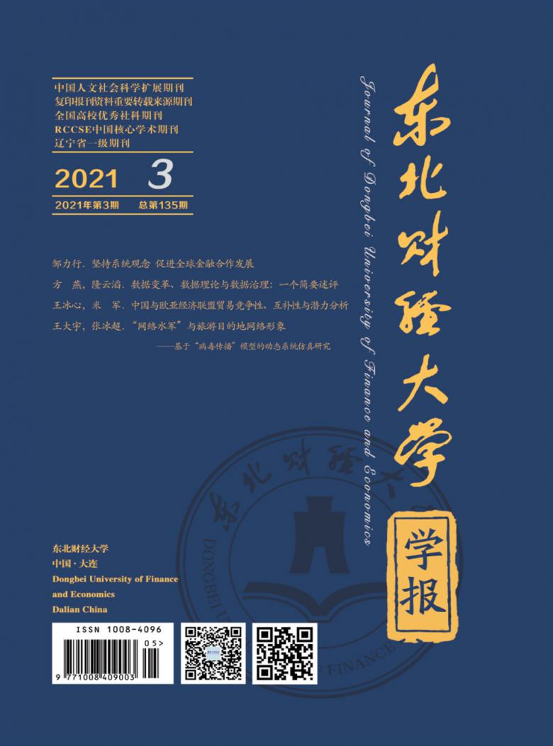 东北财经大学学报杂志