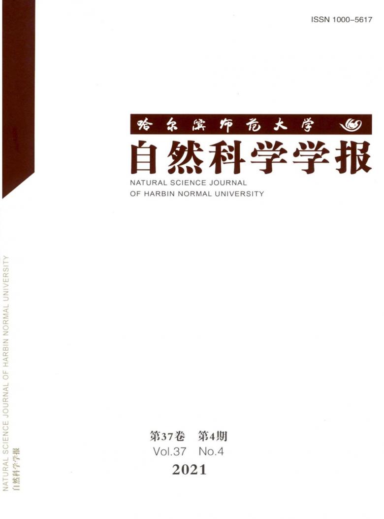 哈尔滨师范大学自然科学学报杂志