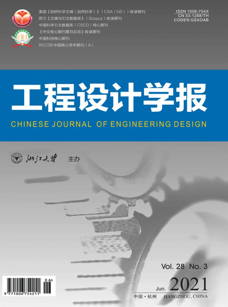 工程设计学报杂志