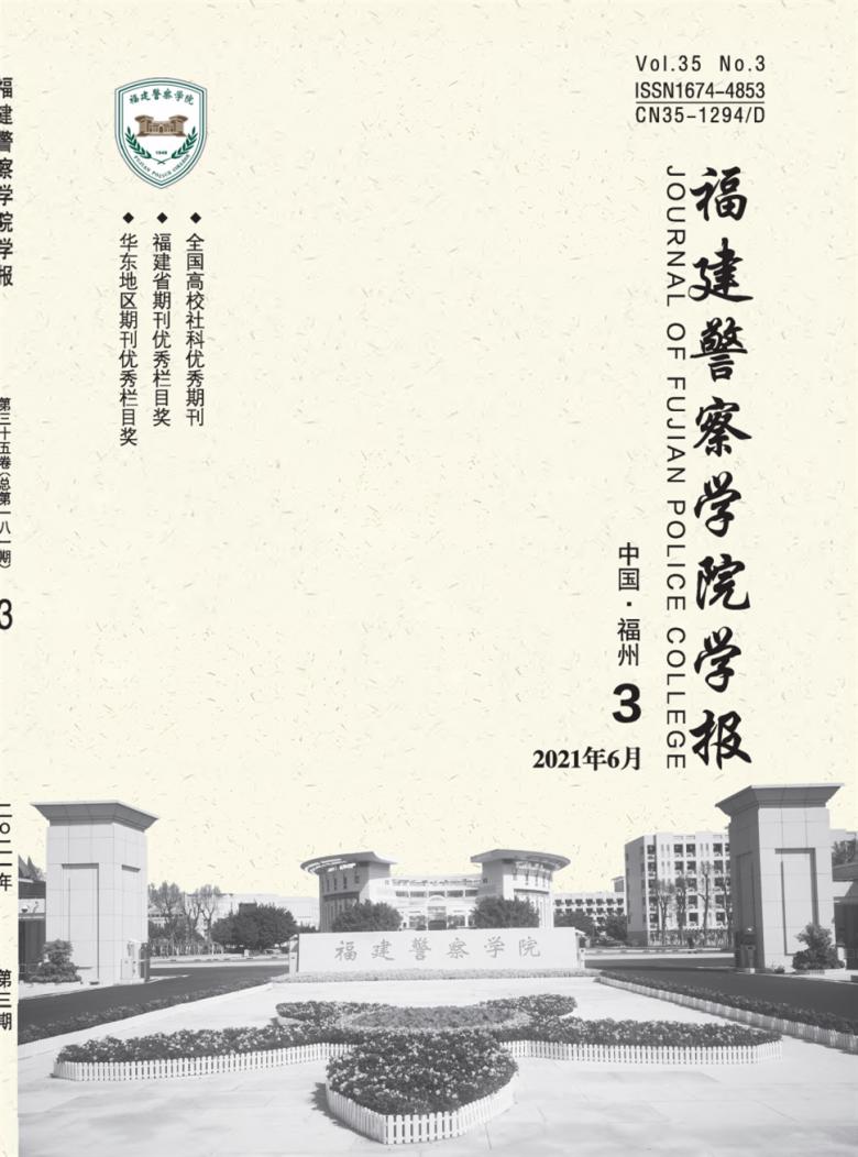 福建警察学院学报杂志