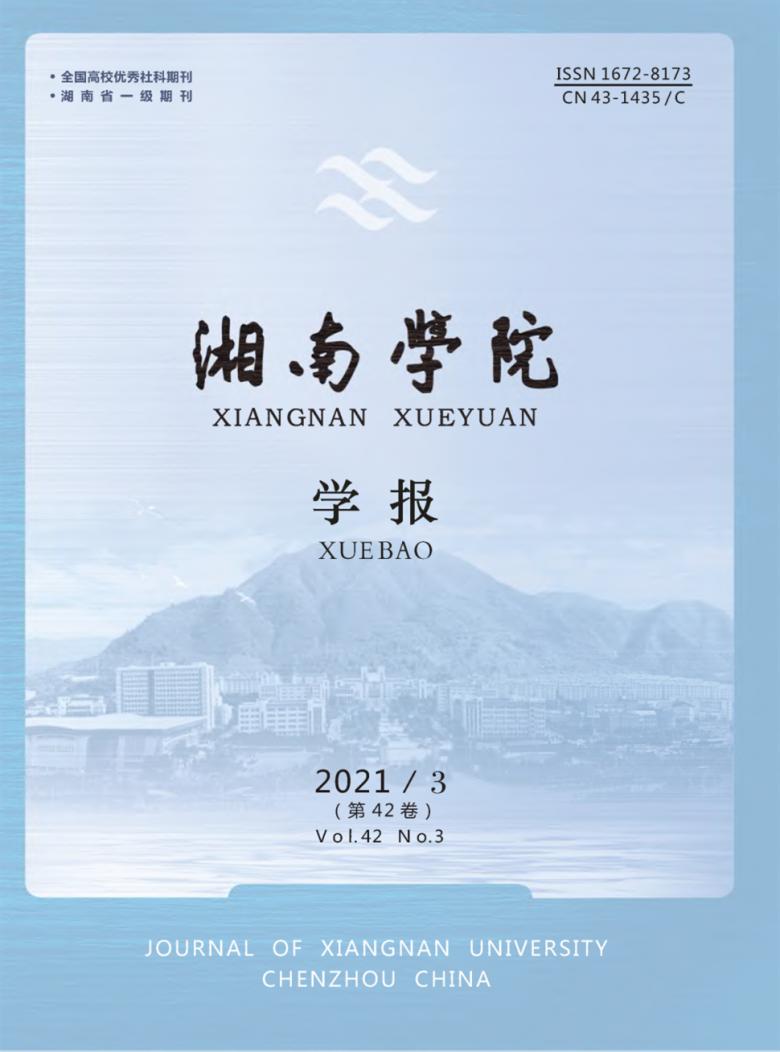 湘南学院学报杂志